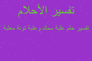 تفسير علبة سمك وعلبة تونة معلبة في المنام