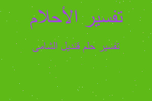 تفسير قنديل الشامى في المنام