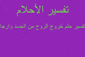 تفسير خروج الروح من الجسد وارجا في المنام