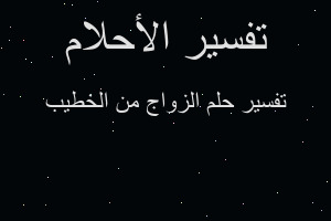 تفسير الزواج من الخطيب في المنام