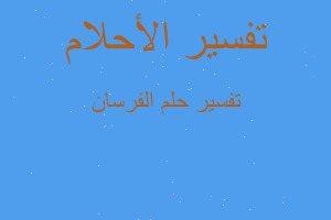 تفسير الفرسان في المنام