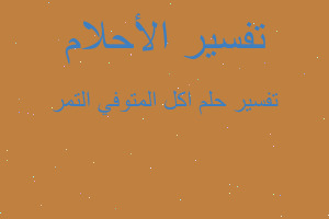 تفسير اكل المتوفي التمر في المنام