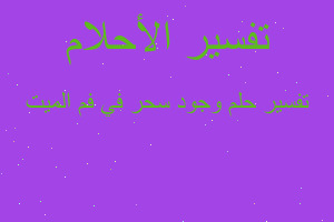 تفسير وجود سحر في فم الميت في المنام تفسير وجود سحر في فم الميت في المنام