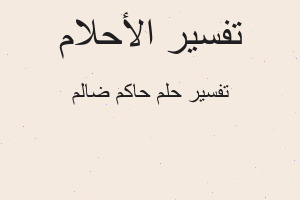 تفسير حاكم ضالم في المنام تفسير حاكم ضالم في المنام