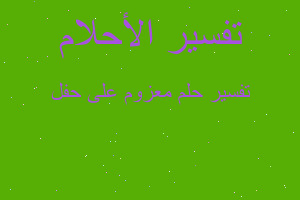 تفسير معزوم على حفل في المنام