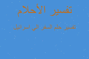 تفسير السفر الي اسرائيل في المنام