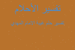 تفسير غيبة الامام المهدي في المنام تفسير غيبة الامام المهدي في المنام