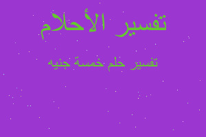 تفسير خمسة جنيه في المنام