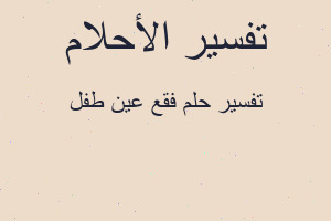 تفسير فقع عين طفل في المنام