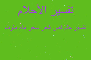 تفسير قص شعر سحر ماء ملوث في المنام تفسير قص شعر سحر ماء ملوث في المنام