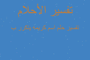 تفسير اسم كريمه يتكرر ب في المنام تفسير اسم كريمه يتكرر ب في المنام