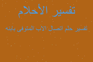 تفسير اتصال الاب المتوفى بابنه في المنام تفسير اتصال الاب المتوفى بابنه في المنام