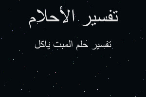 تفسير المبت ياكل في المنام