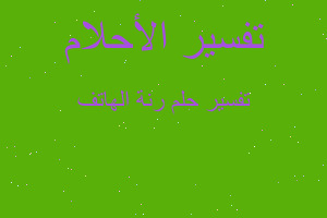 تفسير رنة الهاتف في المنام