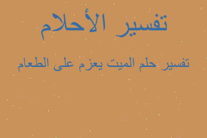 تفسير الميت يعزم على الطعام في المنام تفسير الميت يعزم على الطعام في المنام