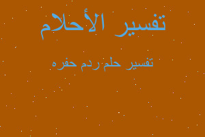 تفسير ردم حفره في المنام تفسير ردم حفره في المنام