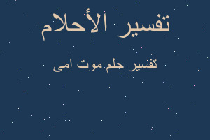 تفسير موت امى في المنام