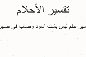 تفسير لبس بشت اسود وصاب في ضهره في المنام