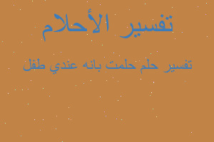 تفسير حلمت بانه عندي طفل في المنام