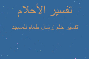 تفسير إرسال طعام للمسجد في المنام