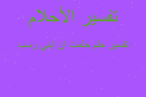 تفسير حلمت ان ابني رسب في المنام