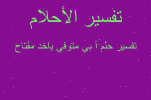 تفسير أ بي متوفي ياخد مفتاح في المنام تفسير أ بي متوفي ياخد مفتاح في المنام