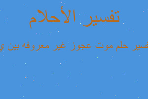 تفسير موت عجوز غير معروفه بين ي في المنام