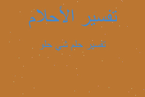 تفسير شي حلو في المنام