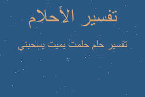 تفسير حلمت بميت يسحبني في المنام