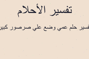 تفسير عمي وضع علي صرصور كبير في المنام تفسير عمي وضع علي صرصور كبير في المنام