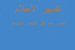 تفسير اكل الليمون الاصفر في المنام