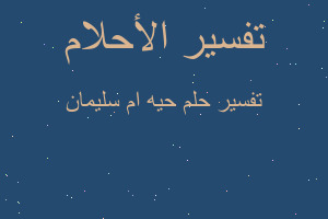 تفسير حيه ام سليمان في المنام