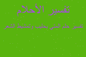 تفسير المتي بحليب وتمشيط الشعر في المنام