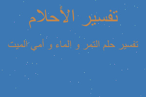 تفسير التمر و الماء و أمي الميت في المنام