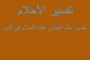 تفسير العباس عليه السلام في الس في المنام