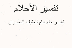 تفسير حلم تنظيف المصران في المنام