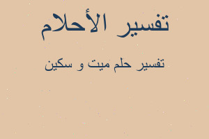 تفسير ميت و سكين في المنام