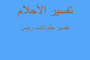 تفسير نائب رئيس في المنام