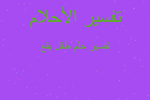 تفسير طفل يقع في المنام تفسير طفل يقع في المنام