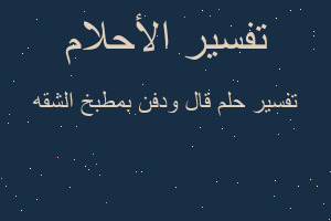 تفسير قال ودفن بمطبخ الشقه في المنام تفسير قال ودفن بمطبخ الشقه في المنام