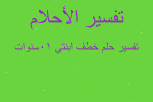 تفسير خطف ابنتي 10سنوات في المنام تفسير خطف ابنتي 10سنوات في المنام