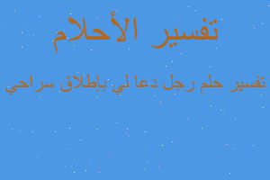 تفسير رجل دعا لي بإطلاق سراحي في المنام