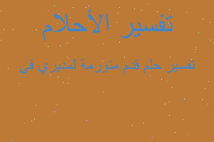 تفسير قدم متورمة لمديري في في المنام تفسير قدم متورمة لمديري في في المنام