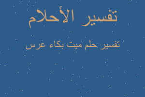 تفسير ميت بكاء عرس في المنام