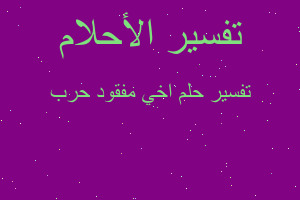 تفسير اخي مفقود حرب في المنام