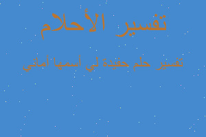 تفسير حفيدة لي أسمها أماني في المنام تفسير حفيدة لي أسمها أماني في المنام