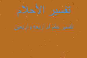 تفسير ام اربعه واربعين في المنام تفسير ام اربعه واربعين في المنام