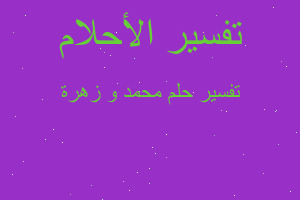 تفسير محمد و زهرة في المنام