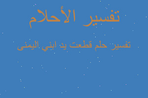 تفسير قطعت يد ابني اليمنى في المنام