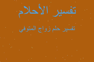 تفسير زواج المتوفي في المنام